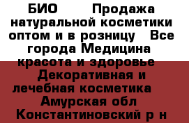 БИО Magic Продажа натуральной косметики оптом и в розницу - Все города Медицина, красота и здоровье » Декоративная и лечебная косметика   . Амурская обл.,Константиновский р-н